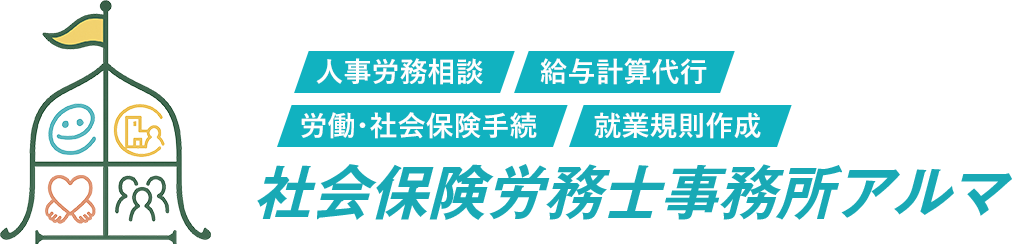 福岡の社労士｜社会保険労務士事務所アルマ
