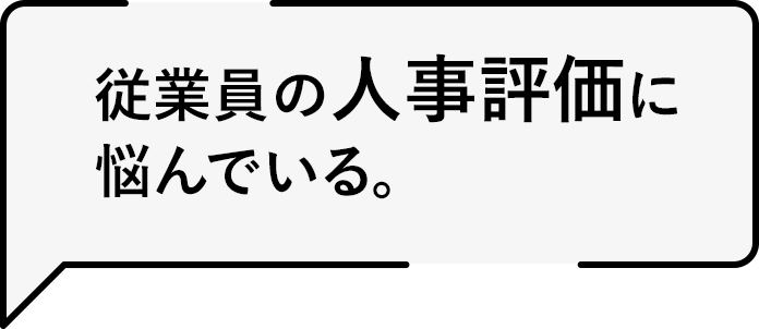 従業員の人事評価に悩んでいる。