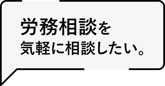 労務相談を気軽に相談したい。