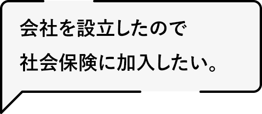 会社を設立したので社会保険に加入したい。